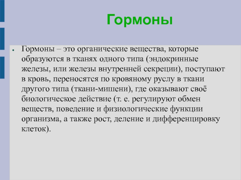 Презентация по химии на тему гормоны 10 класс кратко