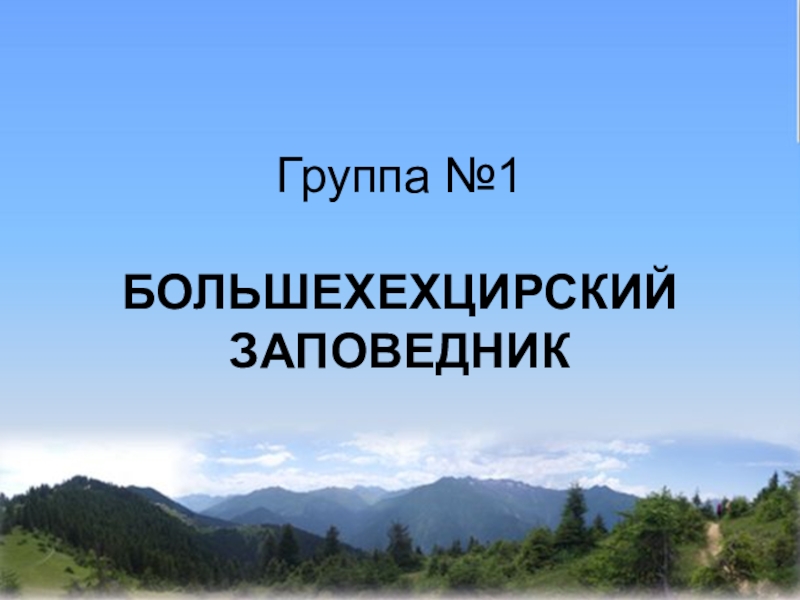 Презентация на тему заповедники хабаровского края