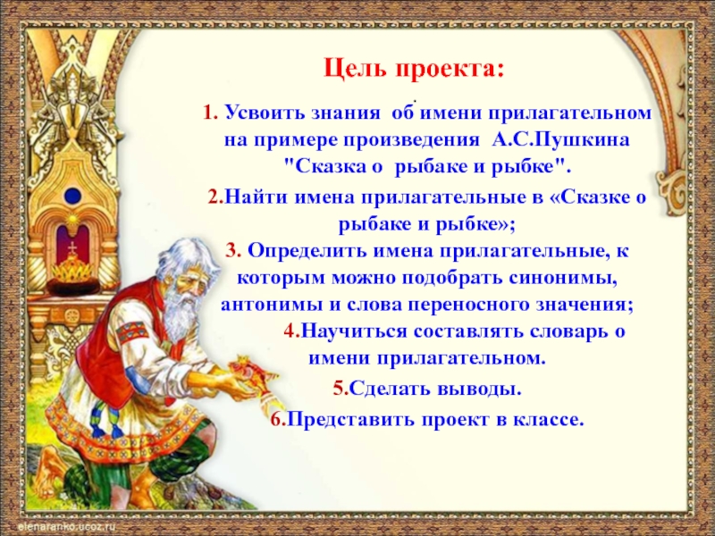 Какой смысл в сказках пушкина. Цель сказки о рыбаке и рыбке. Прилагательные в переносном значении в сказке о рыбаке и рыбке. Проект сказки Пушкина. Вывод к проекту имена прилагательные в сказке о рыбаке и рыбке.