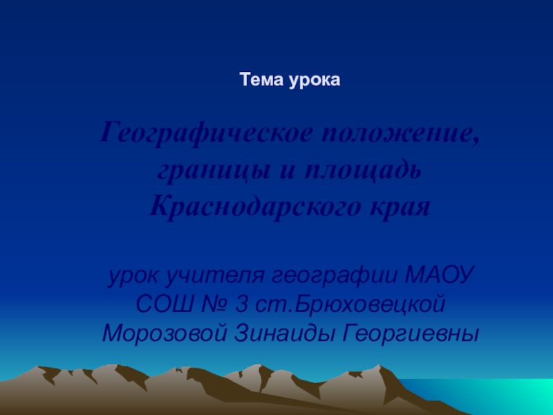 Презентация Презентация по географии Географическое положение, границы и площадь Краснодарского края