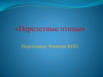 Презентация  Перелетные птицы