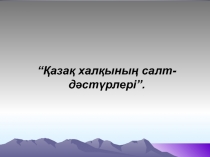 Қазақ халқының салт дәстүрлері