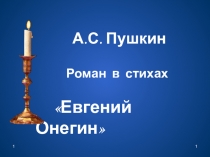 Презентация по литературе на тему А.С. Пушкин Роман в стихах Евгений Онегин