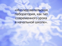 Презантация на тему Исследовательская лаборатория как тип современного урока в начальной школе