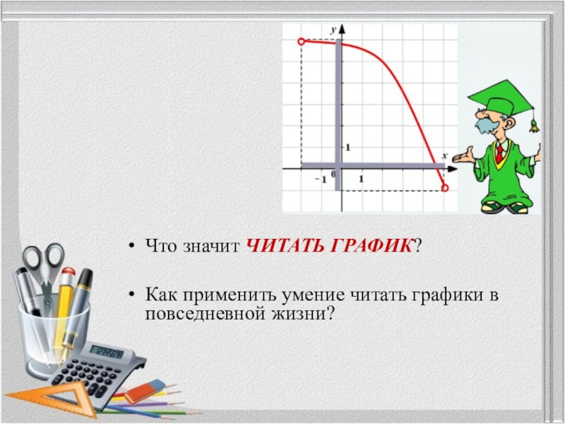 Как читается график. Графики функций примеры. Прочитайте график функции. Зависимость давления жидкости от глубины. Чтение графика функции.