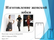 Презентация к уроку производственного обучения на тему: Изготовление женской юбки