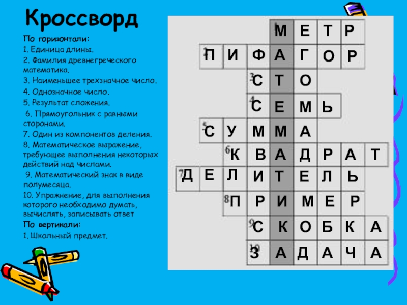 Фрагмент презентации сканворд 5 букв сканворд