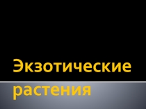 Начальные классы: работаем в проектной технологии. Пример проекта: Экзотические растения