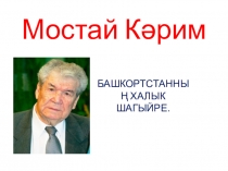 Презентация по татарской литературе (уку)
