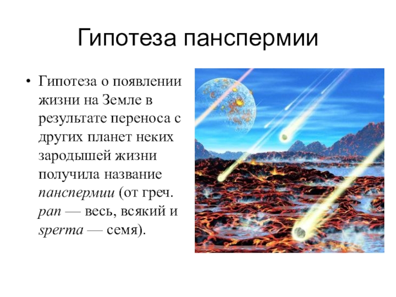 Панспермия презентация по биологии