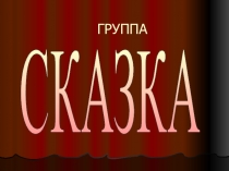 Презентация к родительскому собранию о жизни группы
