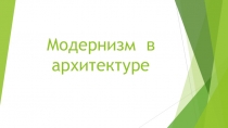 Презентация по МХК на тему Модернизм в архитектуре