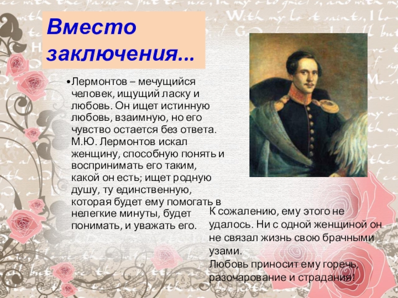 Доклад о лермонтове 4 класс. Биография Лермонтова 4 класс. Лермонтов и его любовь. Лермонтов биография любовь кратко. Сообщение о Лермонтове 4 класс кратко.