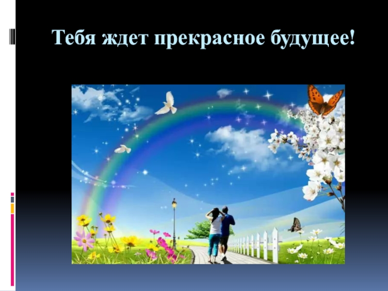 Разговор о важном взгляд в будущее презентация. Нас ждет прекрасное будущее. Тебя ждет прекрасное будущее. Картинки по теме прекрасное будущее. Вперед в прекрасное будущее.