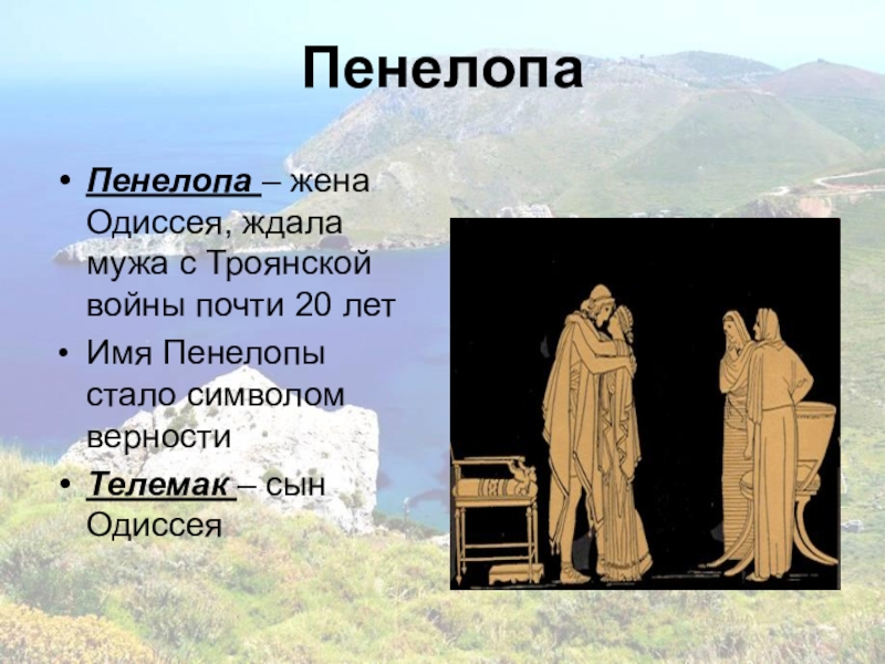 Демодок одиссея. Пенелопа ждет Одиссея. Одиссей презентация. Одиссея персонажи. Одиссея история 5 класс.