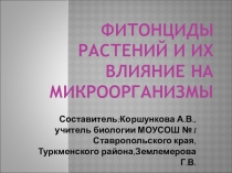 Презентация по биологии, проект на тему Фитонциды