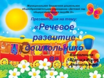 Речевое развитие дошкольников