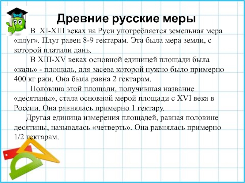 Четверть года. Меры площади в древней Руси. Измерение площади на Руси. Десятина это в древней Руси. Четверть мера земли.