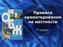 ОБЖ - 7 класс. Урок 1.