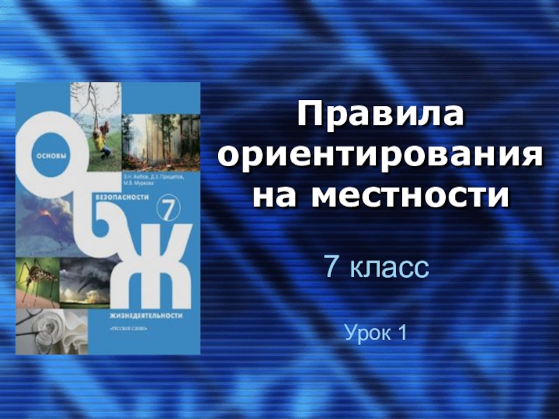 Проект обж 7 класс