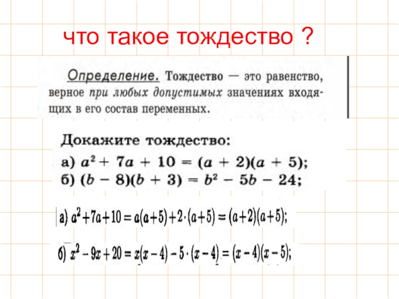 Тождество 7 класс алгебра объяснение. Как определить тождество в алгебре 7 класс. Доказательство тождества. Как доказать тождество примеры. Тож.