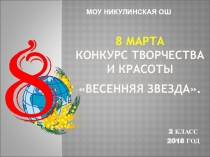 8 марта. Конкурс творчества и красоты Весенняя Звезда.
