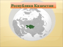Презентация по теме: Казахстан
