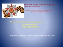 Презентация конкурса социальных проектов по физической культуре и спорту: Туристические маршруты