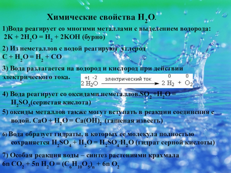 Fe2o3 реакция с водой. Вещества при взаимодействии с водой выделяют водород. Элементы реагирующие с водой. Вещества которые взаимодействуют с водой. Что реагирует с водой.