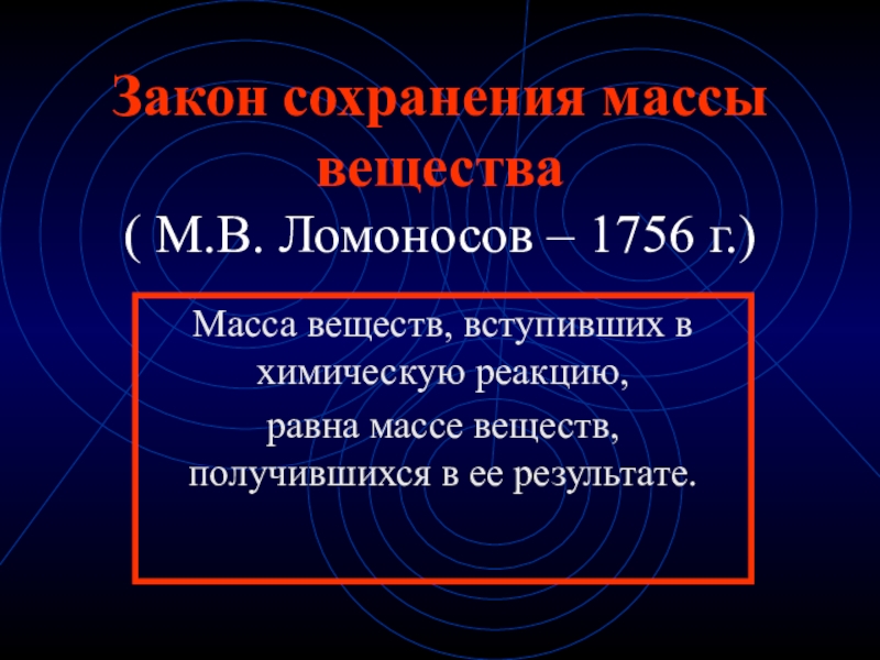 Закон сохранения массы веществ презентация