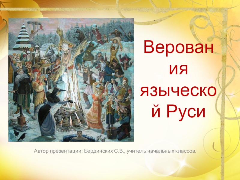 Презентация Презентация по окружающему миру Верования языческой Руси(3 класс)