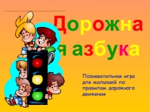 Презентация по ПДД на тему: Дорожная азбука (1-4 класс)