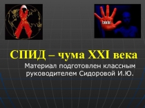 Презентация по классному часу на тему: СПИД - чума 21 века