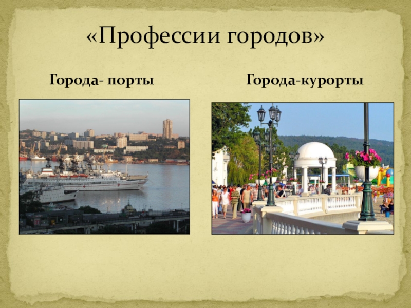 Города курорты презентация