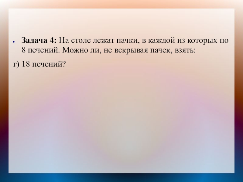 Задача 4: На столе лежат пачки, в каждой из которых по 8 печений. Можно ли, не вскрывая