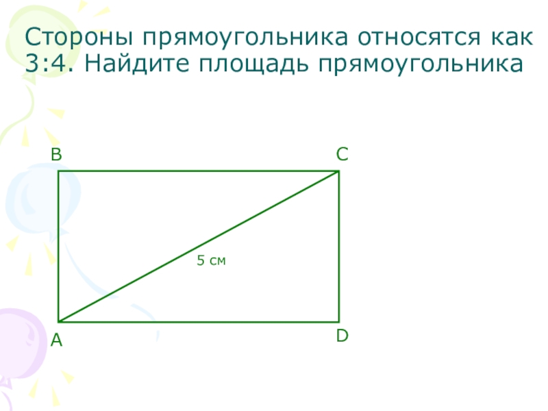 Стороны прямоугольника относятся как. Стороны прямоугольника. Как найти площадь прямоугольника. Как найти площадь прямоугольника 8 класс геометрия.