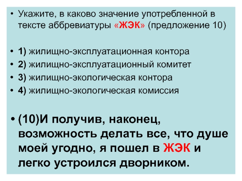 Что означает каковы. Аббревиатура лексическое значение. Предложения с аббревиатурами. ЖЭК расшифровка аббревиатуры. Укажите, в каково значение употребленной в тексте аббревиатуры «ЖЭК».