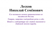 Презентация к уроку по литературе по рассказу Н.С.Лескова Человек на часах