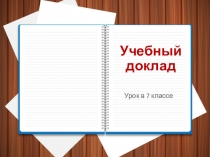 Презентация по русскому языку на тему Учебный доклад (7 класс)