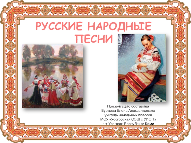 Русские песни презентация