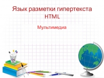 Презентация Язык разметки гипертекста HTML. Мультимедиа