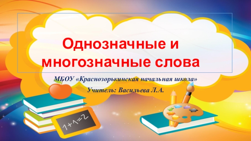 Презентация Презентация по русскому языку во 2 классе Многозначные и однозначные слова