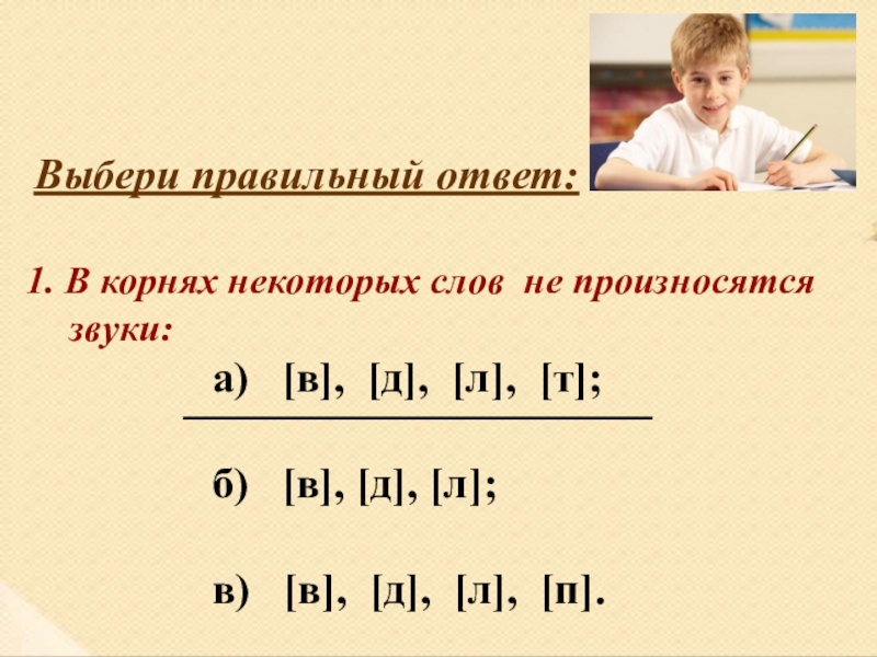 Какие звуки произносятся. Согласные звуки не произносятся в корнях некоторых слов. Какие согласные звуки не произносятся в корнях некоторых слов. Согласные звуки в корнях некоторых слов. Какие звуки не произносятся.