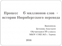 Нюрнберг - история синхронного перевода