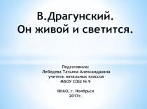 Презентация к уроку литературного чтения на тему В. ДрагунскийОн живой и светится