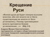 КРЕЩЕНИЕ РУСИ Презентация к теме Принятие христианства на Руси