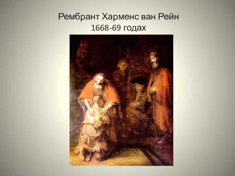 Сочинение по картине рембрандт ван рейн возвращение блудного сына 6 класс общество