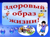 Презентация по биологии на тему Здоровый образ жизни (8 класс)