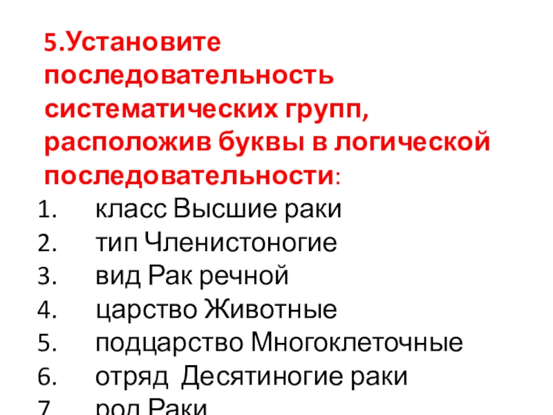 Установите последовательность систематических. Последовательность систематических групп. Установите последовательность систематических групп. Последовательность систематических групп животных.