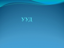 Универсальные учебные действия